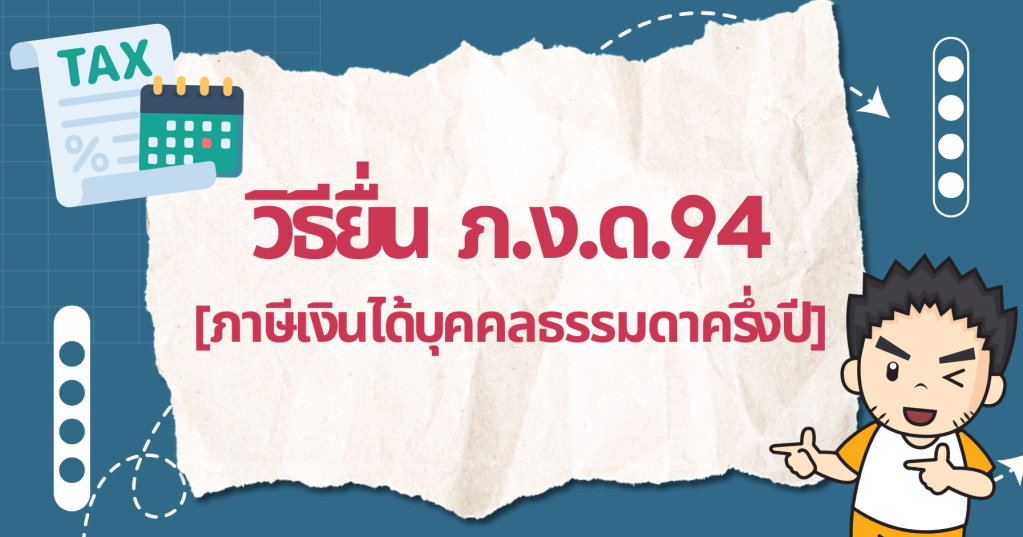 วิธียื่นภาษีเงินได้บุคคลธรรมดาครึ่งปี (ภ.ง.ด.94)